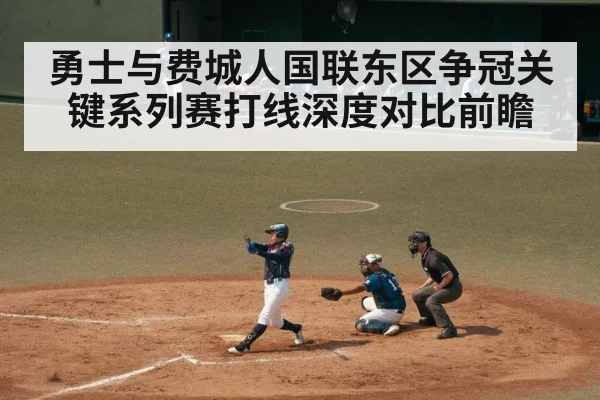 勇士与费城人国联东区争冠关键系列赛打线深度对比前瞻